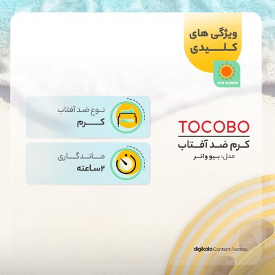 کرم ضدآفتاب بدون رنگ توکوبو SPF50 مدل بیو واتر ‌مناسب انواع پوست، حجم 50 میلی‌لیتر